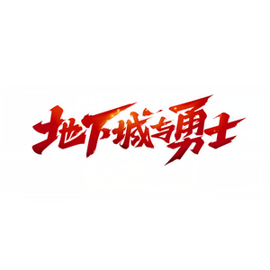 DNF 地下城与勇士