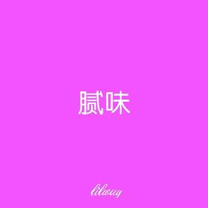 腻味
