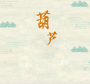 葫芦音乐