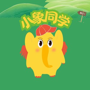 小象同学