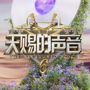 天赐的声音