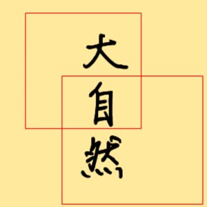 VO大自然