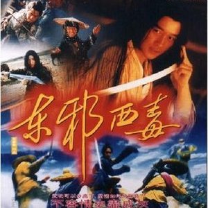 东邪西毒