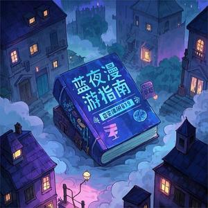 蓝夜漫游指南