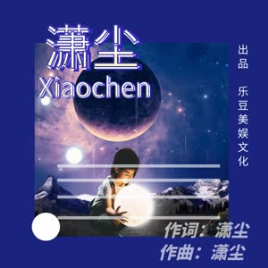 潇尘
