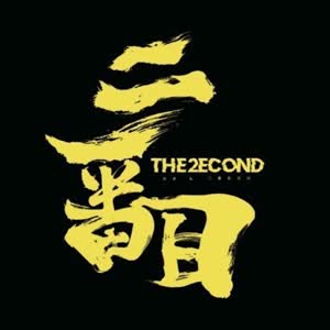 二番目乐队