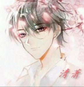 清萧