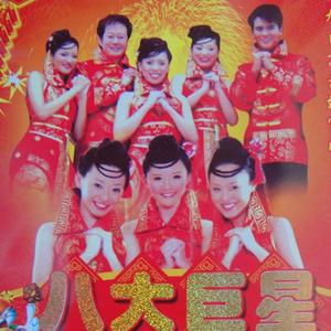 八大巨星