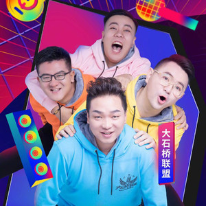 大石桥联盟